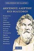 Βίοι φιλοσόφων, Θεόφραστος, Στράτων, Λύκων, Δημήτριος, Ηρακλείδης, Αντισθένης, Διογένης, Μόνιμος, Ονησίκριτος, Κράτης, Μητροκλής, Ιππαρχία, Μένιππος, Μενέδημος, Διογένης ο Λαέρτιος, Γεωργιάδης - Βιβλιοθήκη των Ελλήνων, 2003