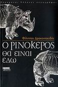 Ο ρινόκερος θα είναι εδώ, Μυθιστόρημα, Δρακονταειδής, Φίλιππος Δ., Ελληνικά Γράμματα, 2007
