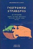 Γεωγραφικά, Ευρώπη, Στράβων, Γεωργιάδης - Βιβλιοθήκη των Ελλήνων, 2003