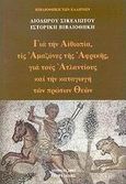 Για την Αιθιοπία, τις αμαζόνες της Αφρικής, για τους Ατλαντίους και την καταγωγή των πρώτων Θεών, , Σικελιώτης, Διόδωρος, Εκδοτικός Όμιλος Συγγραφέων Καθηγητών, 2003