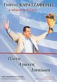 Γιώργος Καρατζαφέρης. Η αδάμαστη θέληση, Πίστη, αγώνες, δικαίωση, Αλεξίου, Δημοσθένης, Γεωργιάδης - Βιβλιοθήκη των Ελλήνων, 0