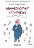 Διαλεχθώμεν ελληνικώς, Β΄ κύκλος σπουδών παιδικού τμήματος ελληνικής αγωγής, Μαυροπούλου, Ειρήνη Ι., Γεωργιάδης - Βιβλιοθήκη των Ελλήνων, 2003