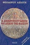 Η αποκρυπτογράφηση του δίσκου της Φαιστού, Ο Ηρακλής στο λαβύρινθο, Αξιώτης, Θεόδωρος, Γεωργιάδης - Βιβλιοθήκη των Ελλήνων, 2003