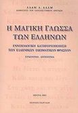 Η μαγική γλώσσα των Ελλήνων, Εννοιολογική κατηγοριοποίηση των ελληνικών ιδιωματικών φράσεων: Συνώνυμα - αντώνυμα, Αδάμ, Αδάμ Λ., Γεωργιάδης - Βιβλιοθήκη των Ελλήνων, 2003