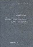 Λεξικόν διεθνών λέξεων του Ομήρου, , Δούκας, Κώστας, Γεωργιάδης - Βιβλιοθήκη των Ελλήνων, 2003