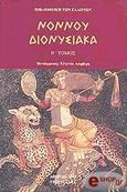 Διονυσιακά, , Νόννος, Γεωργιάδης - Βιβλιοθήκη των Ελλήνων, 2003