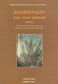 Περί ύλης ιατρικής, , Διοσκουρίδης, Γεωργιάδης - Βιβλιοθήκη των Ελλήνων, 2003