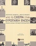 Από το Σχίσμα στην Ευρωπαϊκή Ένωση, Κοινωνία, οικονομία, πολιτισμός στη δεύτερη χιλιετία, Διαμαντής, Απόστολος, Εκδόσεις Πατάκη, 2007