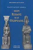 Περί Ίσιδος και Οσίριδος, , Πλούταρχος, Γεωργιάδης - Βιβλιοθήκη των Ελλήνων, 2003