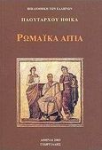 Ρωμαϊκά αίτια, , Πλούταρχος, Γεωργιάδης - Βιβλιοθήκη των Ελλήνων, 2003