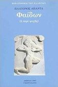 Φαίδων, Ή περί ψυχής, Πλάτων, Γεωργιάδης - Βιβλιοθήκη των Ελλήνων, 2003