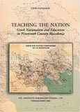 Teaching the Nation, Greek Nationalism and Education in Nineteenth Century Macedonia, Παπαδάκη, Λυδία, Ίδρυμα Μελετών Χερσονήσου του Αίμου, 2006