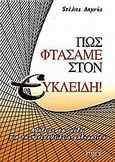 Πώς φτάσαμε στον Ευκλείδη!, Αλήθειες και μύθοι για τα προευκλείδεια μαθηματικά, Λάμνης, Στέλιος, Δίον, 2007