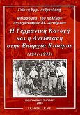 Η γερμανική κατοχή και η αντίσταση στη επαρχία του Κισάμου 1941-1945, Φιλοσοφία του πολέμου. Ανταγωνισμός Μ. Δυνάμεων, Ανδρουλάκης, Γιάννης Ε., Ίδρυμα Κισαμικών Μελετών, 2003