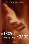 Η τέχνη του να είσαι καλός, , Einhorn, Steffan, Ορφέας, 2007