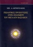 Γεωλογικές προσεγγίσεις στην Εξαήμερο του Μεγάλου Βασιλείου, , Δερμιτζάκης, Μιχαήλ Δ., Αρμός, 2007