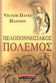 Πελοποννησιακός πόλεμος, , Hanson, Victor Davis, Εκδοτικός Οίκος Α. Α. Λιβάνη, 2007