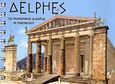 Delphes, Les monuments autrefois et maintenant, Δρόσου - Παναγιώτου, Νίκη, Πολιτιστικές Εκδόσεις, 2007