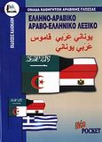 Ελληνο-αραβικό, αραβο-ελληνικό λεξικό, Με προφορά όλων των λημμάτων ελληνικής και αραβικής γλώσσας, Κανταμανί, Αχμάντ, Καλοκάθη, 2007