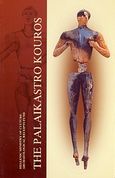 The Palaikastro Kouros, A Masterpiece of Minoan Sculpture in Ivory and Gold, Sackett, H. L., Υπουργείο Πολιτισμού. Ταμείο Αρχαιολογικών Πόρων και Απαλλοτριώσεων, 2006