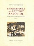 Η αρχιτεκτονική του Κεντρικού Ζαγορίου, Το παράδειγμα του Κουκουλιού, Χρηστίδης, Βύρων Δ., Ριζάρειο Ίδρυμα, 2004