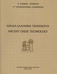 Αρχαία ελληνική τεχνολογία, Πρακτικά 2ου Διεθνούς Συνεδρίου Αρχαίας Ελληνικής Τεχνολογίας, Οκτώβριος 2005, , Τεχνικό Επιμελητήριο Ελλάδας, 2006