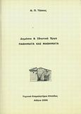 Δημόσια και ιδιωτικά έργα, Παθήματα και μαθήματα, Τάσιος, Θεοδόσης Π., 1930-, Τεχνικό Επιμελητήριο Ελλάδας, 2006