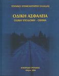 Οδική ασφάλεια: Οδική υποδομή - όχημα, , Συλλογικό έργο, Τεχνικό Επιμελητήριο Ελλάδας, 2006