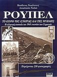 Ρούπελ, Το οχυρό της ιστορίας και της μνήμης: Η ελληνική εποποιΐα του 1941 εναντίον των Γερμανών, Νικόλτσιος, Βασίλειος, Eurobooks, 2002