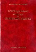 Τα διδακτικότερα πορίσματα της ιστορίας του ελληνικού έθνους, , Παπαρρηγόπουλος, Κωνσταντίνος Δ., 1815-1891, Πελεκάνος, 2006