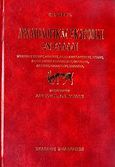 Αρχαιολογικαί εκδρομαί εν Ελλάδι, Μυκήναι, Τίρυνς, Δωδώνη, Ακρόπολις Αθηνών, Δήλος, Ιερόν Πτωίου Απόλλωνος, Ολυμπία, Ελευσίς, Επίδαυρος, Τανάγρα, Diehl, Charles, Πελεκάνος, 2006