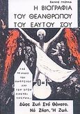 Η βιογραφία του θεανθρώπου του εαυτού σου, Δώσε ζωή στο θάνατο, να ζήση, η ζωή, Γκούμα, Φανή, Ιδιωτική Έκδοση, 2005