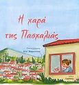 Η χαρά της Πασχαλιάς, , Σανιδάς, Νικόλαος Κ., Παρρησία, 2007