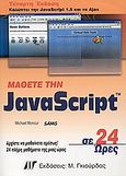 Μάθετε την JavaScript σε 24 ώρες, , Moncur, Michael, Γκιούρδας Μ., 2007