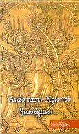 Ανάστασιν Χριστού θεασάμενοι..., Η Πασχάλιος ημερονύκτιος Ακολουθία και τα Αναστάσιμα Απολυτίκια των οκτώ ήχων, , Παρρησία, 2007