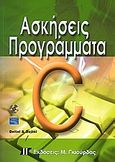 Ασκήσεις - προγράμματα σε C, , Deitel, Harvey M., Γκιούρδας Μ., 2007