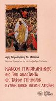 Κανών παρακλητικός εις τον αναστάντα εκ τάφου τριήμερον Κύριον ημών Ιησούν Χριστόν, , Μπούσιας, Χαράλαμπος Μ., Παρρησία, 2006