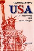 USA, Ο 42ος παράλληλος. 1919. Τα πολλά λεφτά, Dos Passos, John, Οδυσσέας, 2007