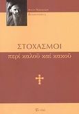 Στοχασμοί περί καλού και κακού, , Nikolaj Velimirovic, Sveti, 1881-1956, Εν πλω, 2007