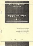 Ο χορός των εποχών, Ποιήματα, Τσακίρη - Καραμιχάλη, Καίτη, Ιδιωτική Έκδοση, 2000