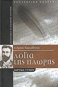 Λόγια της πλώρης, Συλλεκτική έκδοση, Καρκαβίτσας, Ανδρέας, 1865-1922, Μοτίβο, 2007