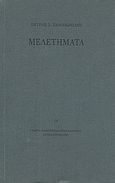 Μελετήματα, , Σπανδωνίδης, Πέτρος Σ., Εταιρία Λογοτεχνών Θεσσαλονίκης, 2005