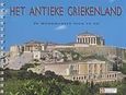 Het Antieke Griekenland, De monumenten toen en nu, Δρόσου - Παναγιώτου, Νίκη, Πολιτιστικές Εκδόσεις, 2007