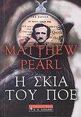 Η σκιά του Πόε, , Pearl, Matthew, Εκδοτικός Οίκος Α. Α. Λιβάνη, 2007