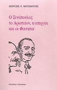 Ο Ξενόπουλος, το Αριστείον, η απεργία και οι &quot;Φοιτηταί&quot;, , Μουσμούτης, Διονύσης Ν., Τρίμορφο, 2006