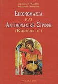 Εικονομαχία και αντιμοναχική στροφή, Κων/νος Ε΄ , Ηλιάδη, Αμαλία Κ., Ιδιωτική Έκδοση, 2003