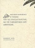 Η τέχνη του να γίνεσαι βαρετός με τις ταξιδιωτικές σου αφηγήσεις, , Debureaux, Matthias, Άγρα, 2007