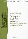 Οι αρχαίοι Έλληνες και εμείς, Μια συγκριτική ανθρωπολογία της αρχαίας Ελλάδας, Detienne, Marcel, Εκδόσεις Πατάκη, 2007