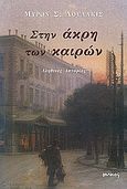 Στην άκρη των καιρών, Αληθινές ιστορίες, Λουλάκις, Μύρων Σ., Ιωλκός, 2007