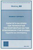 Παραγωγή και χρήση των τεχνολογιών της πληροφορίας και των επικοινωνιών στην Ελλάδα, Σημασία και επιπτώσεις, Τερροβίτης, Θεόφιλος, Κέντρο Προγραμματισμού και Οικονομικών Ερευνών (ΚΕΠΕ), 2005